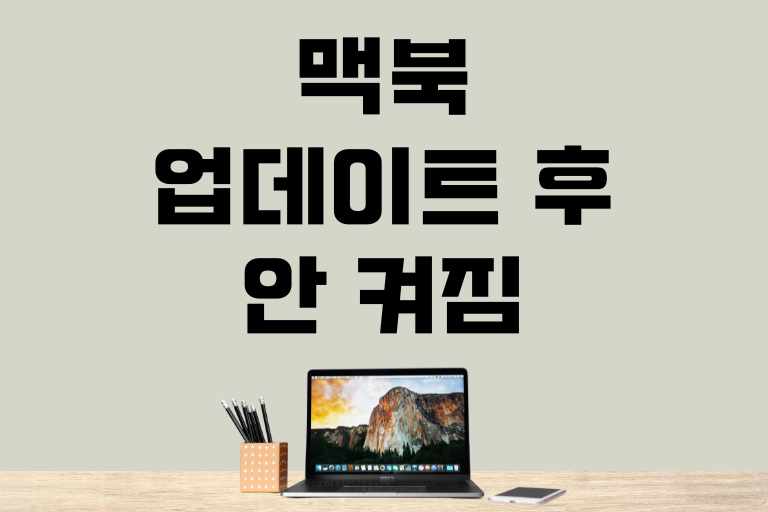 맥북 업데이트 후 안 켜짐