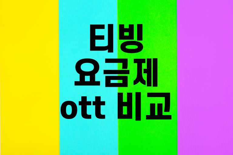 티빙 요금제 비교